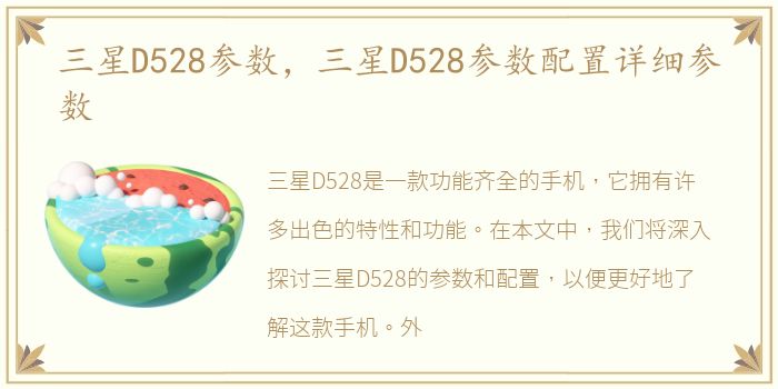 三星D528参数，三星D528参数配置详细参数