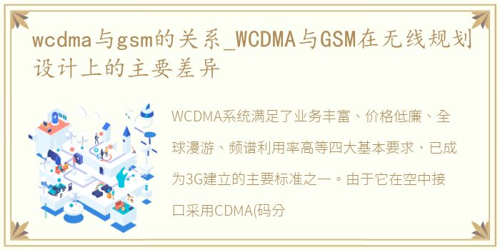 wcdma与gsm的关系_WCDMA与GSM在无线规划设计上的主要差异