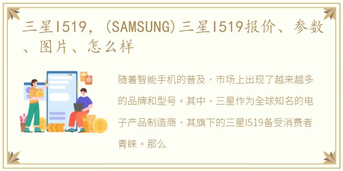 三星I519，(SAMSUNG)三星I519报价、参数、图片、怎么样