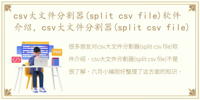 csv大文件分割器(split csv file)软件介绍，csv大文件分割器(split csv file)