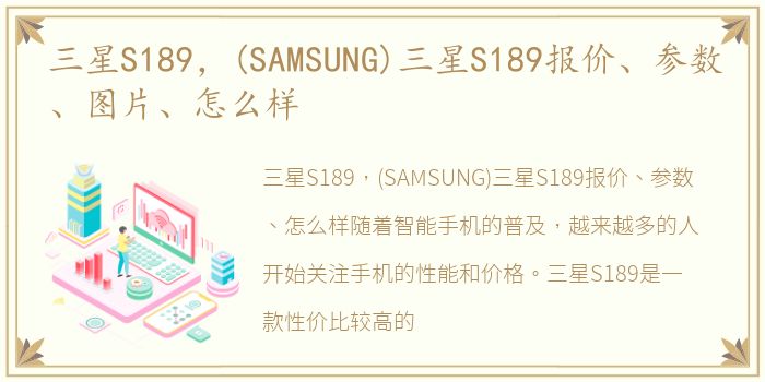 三星S189，(SAMSUNG)三星S189报价、参数、图片、怎么样