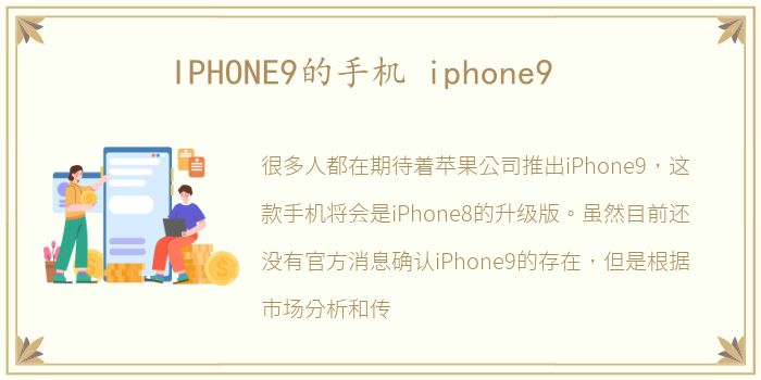 IPHONE9的手机 iphone9