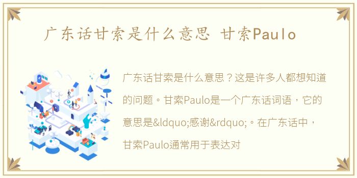 广东话甘索是什么意思 甘索Paulo