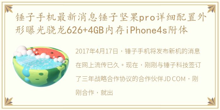 锤子手机最新消息锤子坚果pro详细配置外形曝光骁龙626+4GB内存iPhone4s附体