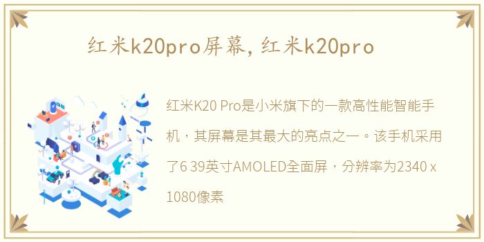 红米k20pro屏幕,红米k20pro