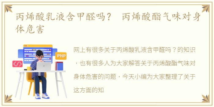 丙烯酸乳液含甲醛吗？ 丙烯酸酯气味对身体危害