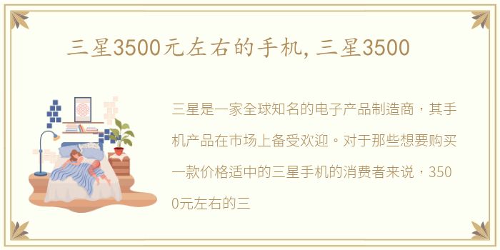 三星3500元左右的手机,三星3500