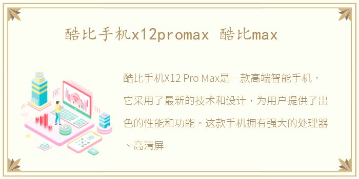 酷比手机x12promax 酷比max