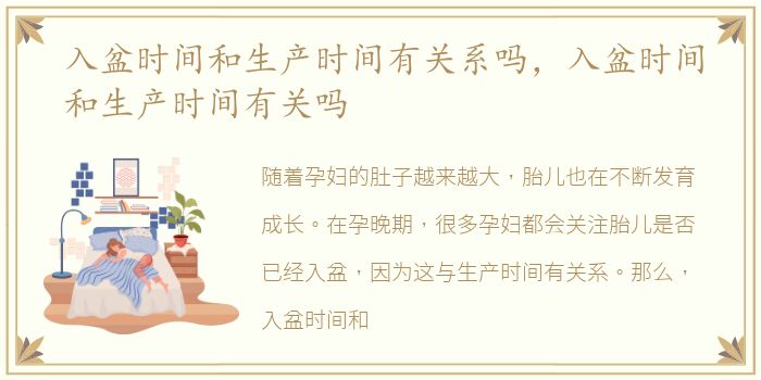 入盆时间和生产时间有关系吗，入盆时间和生产时间有关吗