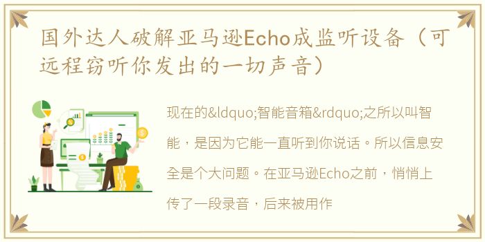 国外达人破解亚马逊Echo成监听设备（可远程窃听你发出的一切声音）