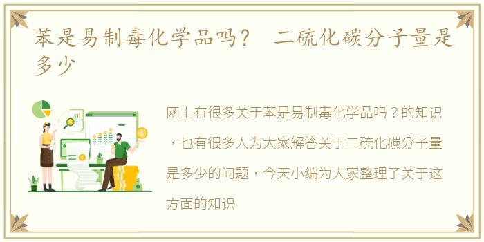 苯是易制毒化学品吗？ 二硫化碳分子量是多少