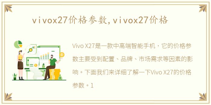 vivox27价格参数,vivox27价格