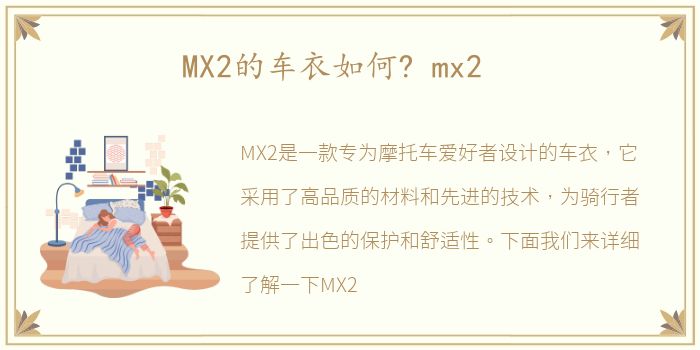 MX2的车衣如何? mx2