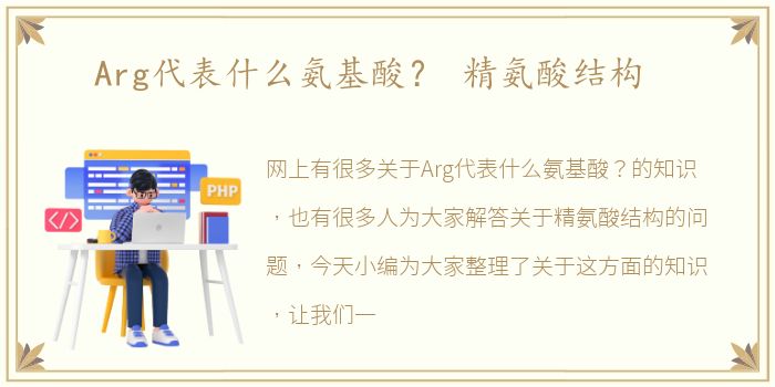 Arg代表什么氨基酸？ 精氨酸结构