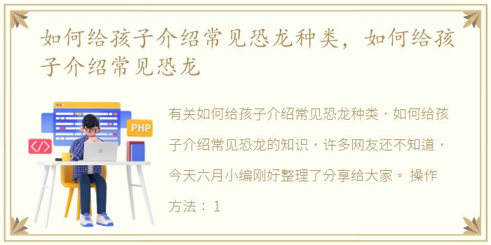 如何给孩子介绍常见恐龙种类，如何给孩子介绍常见恐龙