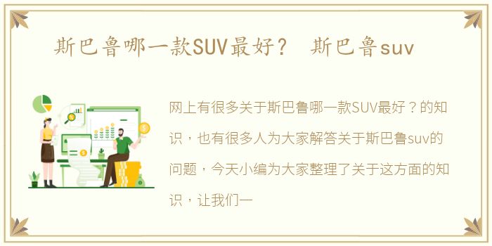 斯巴鲁哪一款SUV最好？ 斯巴鲁suv