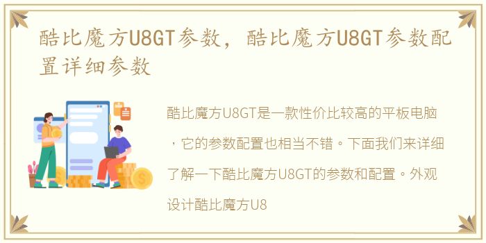 酷比魔方U8GT参数，酷比魔方U8GT参数配置详细参数