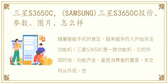 三星S3650C，(SAMSUNG)三星S3650C报价、参数、图片、怎么样