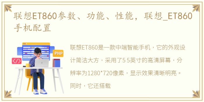 联想ET860参数、功能、性能，联想_ET860手机配置