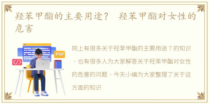 羟苯甲酯的主要用途？ 羟苯甲酯对女性的危害