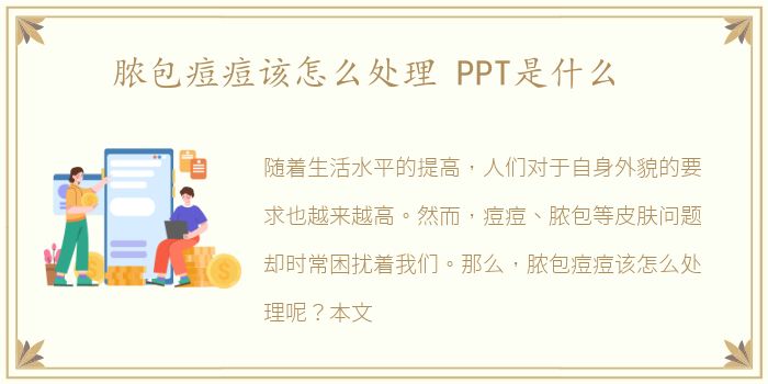 脓包痘痘该怎么处理 PPT是什么