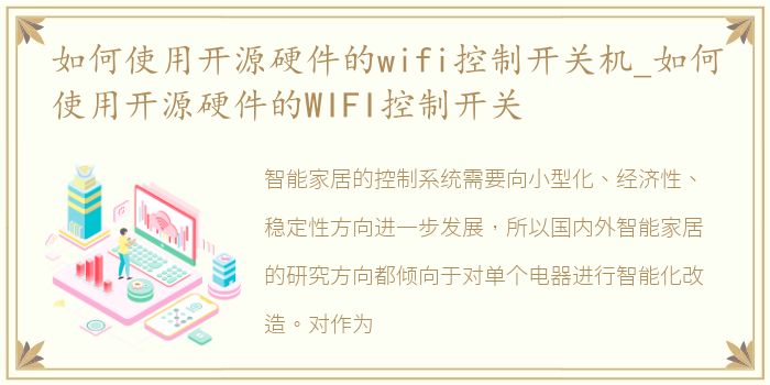 如何使用开源硬件的wifi控制开关机_如何使用开源硬件的WIFI控制开关