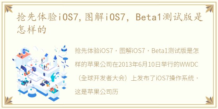 抢先体验iOS7,图解iOS7，Beta1测试版是怎样的