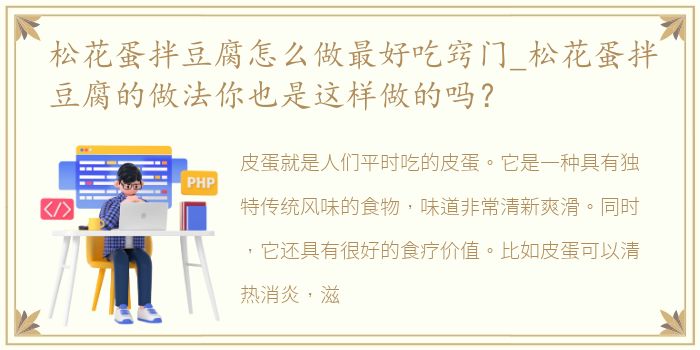 松花蛋拌豆腐怎么做最好吃窍门_松花蛋拌豆腐的做法你也是这样做的吗？