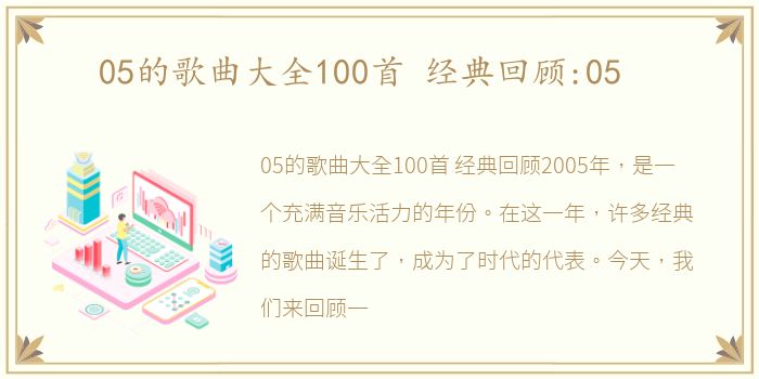 05的歌曲大全100首 经典回顾:05