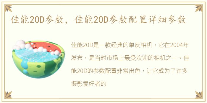 佳能20D参数，佳能20D参数配置详细参数