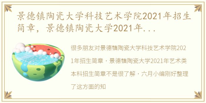 景德镇陶瓷大学科技艺术学院2021年招生简章，景德镇陶瓷大学2021年艺术类本科招生简章