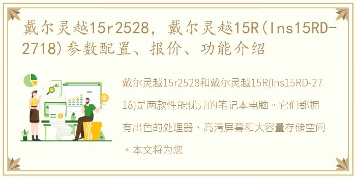 戴尔灵越15r2528，戴尔灵越15R(Ins15RD-2718)参数配置、报价、功能介绍