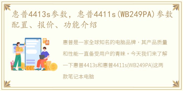 惠普4413s参数，惠普4411s(WB249PA)参数配置、报价、功能介绍