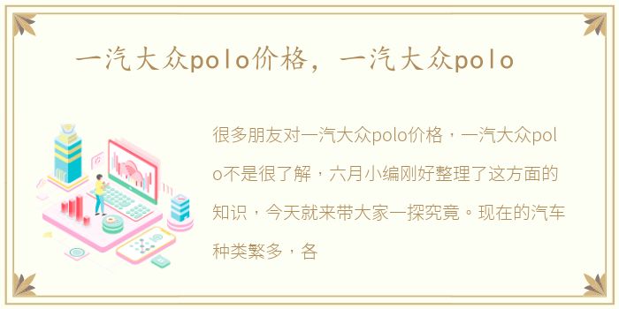 一汽大众polo价格，一汽大众polo