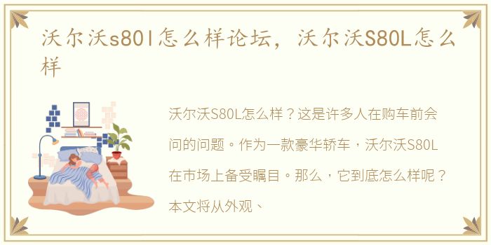 沃尔沃s80l怎么样论坛，沃尔沃S80L怎么样