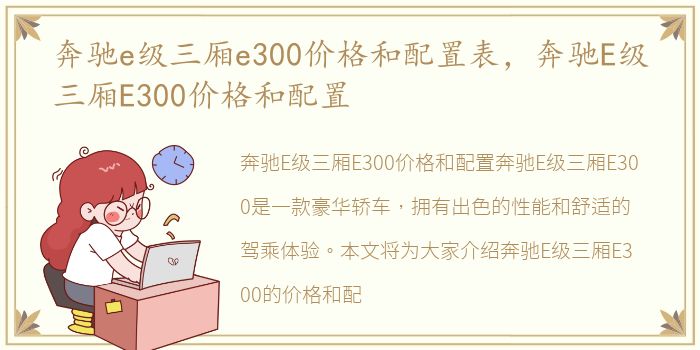 奔驰e级三厢e300价格和配置表，奔驰E级三厢E300价格和配置