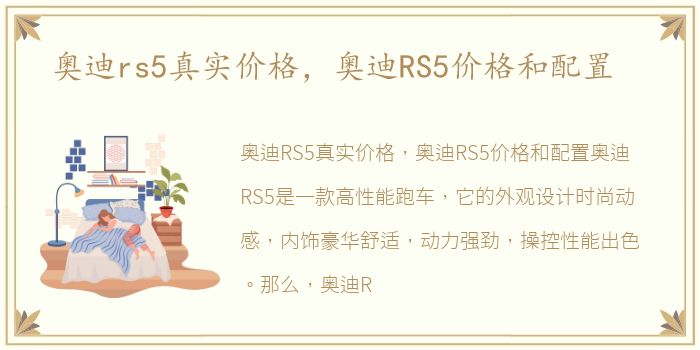 奥迪rs5真实价格，奥迪RS5价格和配置