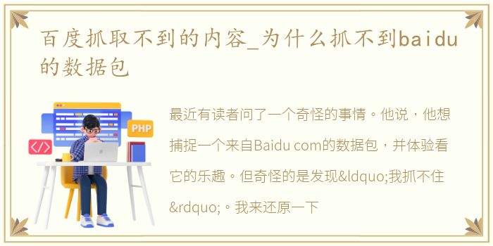 百度抓取不到的内容_为什么抓不到baidu的数据包