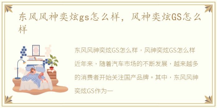 东风风神奕炫gs怎么样，风神奕炫GS怎么样