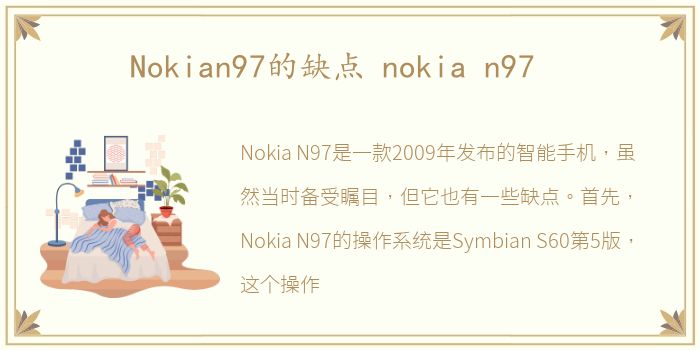 Nokian97的缺点 nokia n97