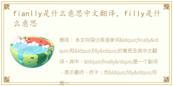 fianlly是什么意思中文翻译，filly是什么意思