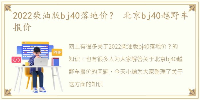 2022柴油版bj40落地价？ 北京bj40越野车报价