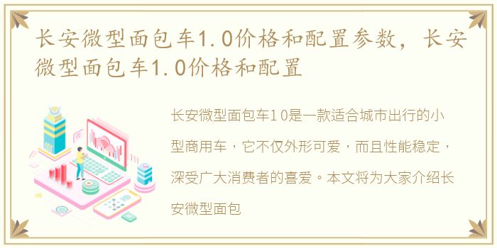 长安微型面包车1.0价格和配置参数，长安微型面包车1.0价格和配置