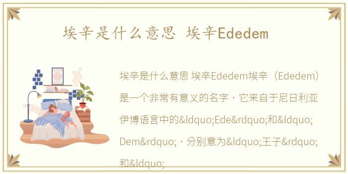 埃辛是什么意思 埃辛Ededem