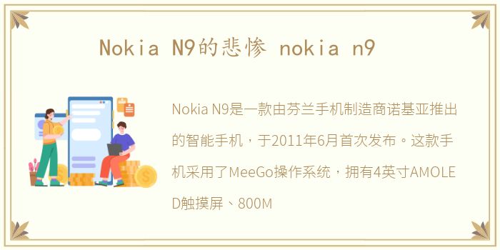 Nokia N9的悲惨 nokia n9