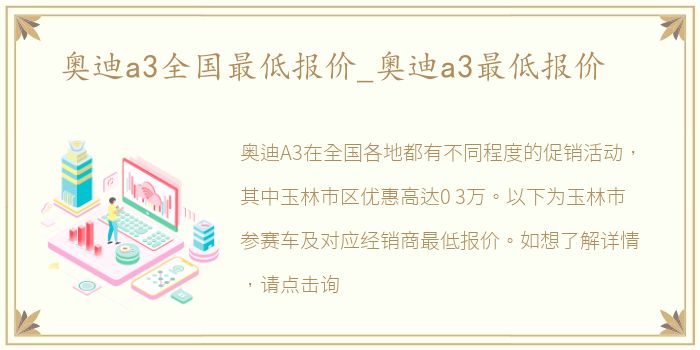 奥迪a3全国最低报价_奥迪a3最低报价