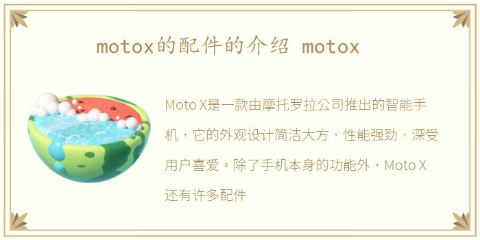 motox的配件的介绍 motox