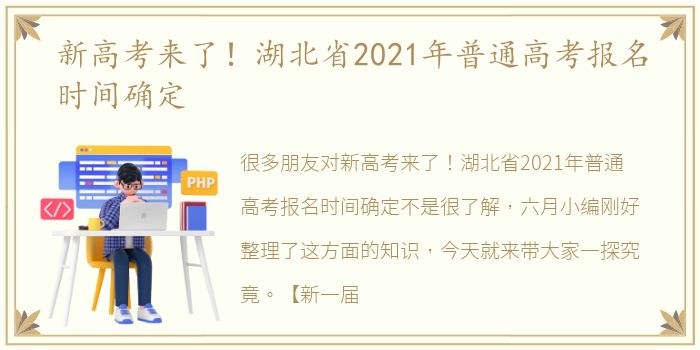 新高考来了！湖北省2021年普通高考报名时间确定