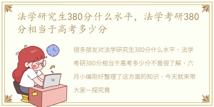 法学研究生380分什么水平，法学考研380分相当于高考多少分