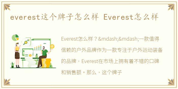 everest这个牌子怎么样 Everest怎么样